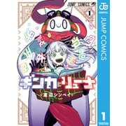 ギンカとリューナ 1（集英社） [電子書籍]