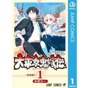 大東京鬼嫁伝 1（集英社） [電子書籍]