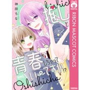 推しと青春しちゃっていーですか！？（集英社） [電子書籍]