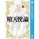 堕天使論 1（集英社） [電子書籍]