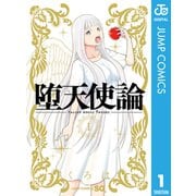 堕天使論 1（集英社） [電子書籍]