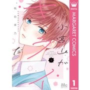 小宮山がキライだ 1（集英社） [電子書籍]