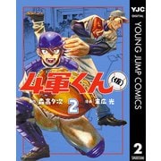 4軍くん（仮） 2（集英社） [電子書籍]