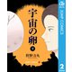 宇宙の卵 下（集英社） [電子書籍]