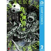 カラダ探し 異 2（集英社） [電子書籍]