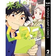 未来のムスコ～恋人いない歴10年の私に息子が降ってきた！ 2（集英社） [電子書籍]