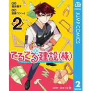 てるてる建設（株） 2（集英社） [電子書籍]