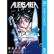 ALIENS AREA 3（集英社） [電子書籍]