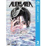 ALIENS AREA 2（集英社） [電子書籍]