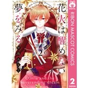 花火は醒めない夢をみる 2（集英社） [電子書籍]