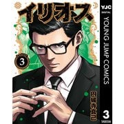 イリオス 3（集英社） [電子書籍]