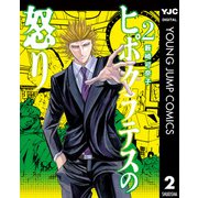 ヒポクラテスの怒り 2（集英社） [電子書籍]