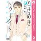 ときめきトゥナイト それから 2（集英社） [電子書籍]