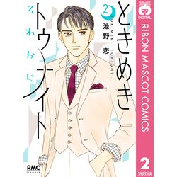 ヨドバシ.com - ときめきトゥナイト それから 2（集英社） [電子