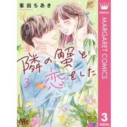 隣の蟹と恋をした 3（集英社） [電子書籍]