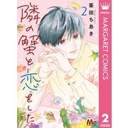 隣の蟹と恋をした 2（集英社） [電子書籍]