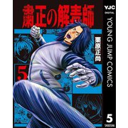 粛正の解毒師 5（集英社） [電子書籍]