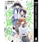 花は咲く、修羅の如く 4（集英社） [電子書籍]