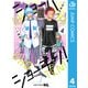 ショーハショーテン！ 4（集英社） [電子書籍]