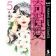 奇習愛 5（集英社） [電子書籍]