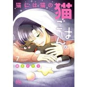 猫には猫の猫ごはん。 単行本版 7（集英社） [電子書籍]
