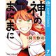 神のまにまに 7（集英社） [電子書籍]