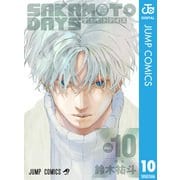SAKAMOTO DAYS 10（集英社） [電子書籍]