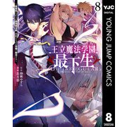 王立魔法学園の最下生～貧困街上がりの最強魔法師、貴族だらけの学園で無双する～ 8（集英社） [電子書籍]