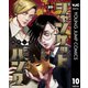 ジャンケットバンク 10（集英社） [電子書籍]