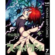 スーサイドガール 7（集英社） [電子書籍]