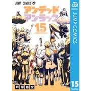 アンデッドアンラック 15（集英社） [電子書籍]