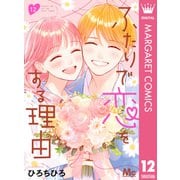 ふたりで恋をする理由 12（集英社） [電子書籍]