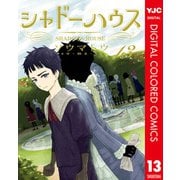シャドーハウス カラー版 13（集英社） [電子書籍]