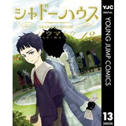 シャドーハウス 13（集英社） [電子書籍]