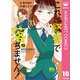 これは経費で落ちません！ ～経理部の森若さん～ 10（集英社） [電子書籍]