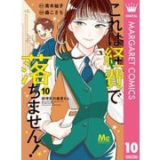 これは経費で落ちません！ ～経理部の森若さん～ 10（集英社） [電子書籍]