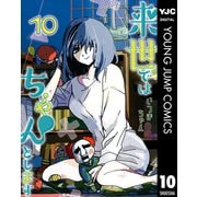 来世ではちゃんとします 10（集英社） [電子書籍]