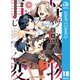怪物事変 18（集英社） [電子書籍]