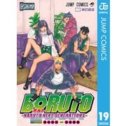 BORUTO-ボルト- -NARUTO NEXT GENERATIONS- 19（集英社） [電子書籍]