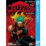 僕のヒーローアカデミア 37（集英社） [電子書籍]