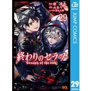 終わりのセラフ 29（集英社） [電子書籍]