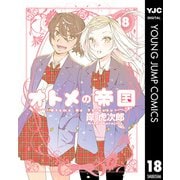 オトメの帝国 18（集英社） [電子書籍]