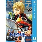 新テニスの王子様 38（集英社） [電子書籍]