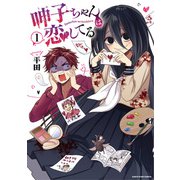 呻子ちゃんは恋してる1（アース・スター エンターテイメント） [電子書籍]