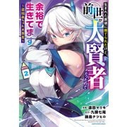 生まれた直後に捨てられたけど、前世が大賢者だったので余裕で生きてます ～最強赤ちゃん大暴走～2【電子書店共通特典イラスト付】（アース・スター エンターテイメント） [電子書籍]