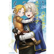 転生してハイエルフになりましたが、スローライフは120年で飽きました -Highelf with a long life-3（アース・スター エンターテイメント） [電子書籍]