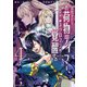 追放されたお荷物テイマー、世界唯一のネクロマンサーに覚醒する ～The tale of the necromancer.～4（アース・スター エンターテイメント） [電子書籍]