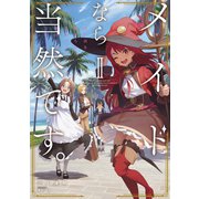 メイドなら当然です。 濡れ衣を着せられた万能メイドさんは旅に出ることにしました2【電子書店共通特典SS付】（アース・スター エンターテイメント） [電子書籍]