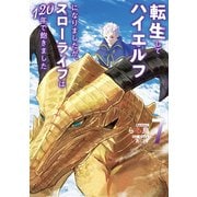 転生してハイエルフになりましたが、スローライフは120年で飽きました7（アース・スター エンターテイメント） [電子書籍]
