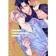 ドルチェな僕らの恋について【単行本版】【電子限定描き下ろし漫画付き】（オーバーラップ） [電子書籍]